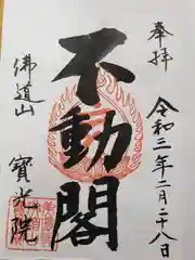 宝光院の御朱印