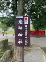老神神社(熊本県)