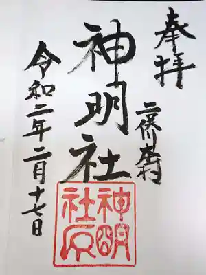 本村神明社の御朱印