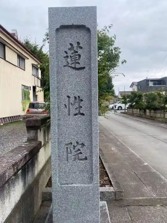 蓮性院のその他建物