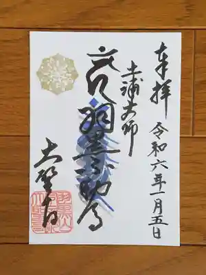 大聖寺_土浦大師羽黒不動尊（印刷物）