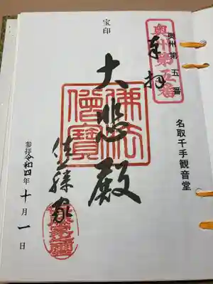 名取千手観音堂(宮城県)