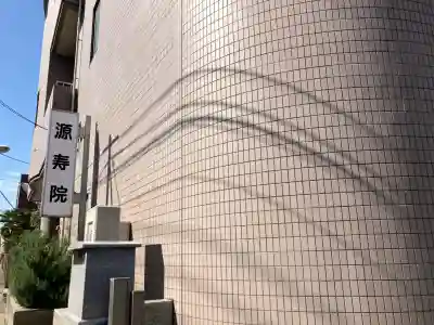 源寿院の{uncategorized: "未分類", other: "その他", undefined: "問題あり", building: "その他建物", grave: "お墓", sacred_gate: "鳥居", guardian: "狛犬", statue: "像", buddha: "仏像", history: "歴史", nature: "自然", garden: "庭園", animal: "動物", pagoda: "塔", temizu: "手水舎", mountain_gate: "山門・神門", sanctuary: "本殿・本堂", subordinate: "末社・摂社", art: "芸術", scenery: "景色", jizo: "地蔵", ema: "絵馬", goshuin: "御朱印", omikuji: "おみくじ", items: "授与品その他", amulet: "お守り", goshuincho: "御朱印帳", eats: "食事", festival: "お祭り", votive_dance: "神楽", shichigosan: "七五三参", wedding: "結婚式", experience: "体験その他", initially: "初詣", around: "周辺", anti_infection: "感染症対策"}