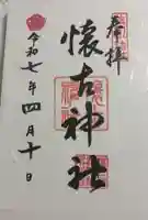 懐古神社の御朱印