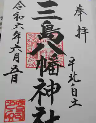 三島八幡神社(福島県)