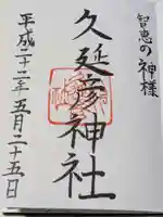 久延彦神社の御朱印