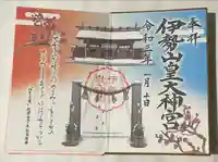 伊勢山皇大神宮の御朱印