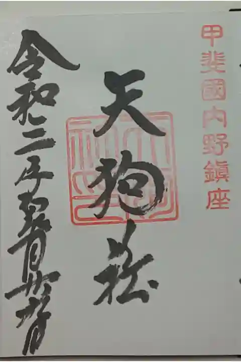 (直書き)天狗社