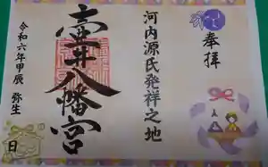 壺井八幡宮の御朱印 2024年03月01日(金)〜(2024年03月04日(月) 02時36分18秒投稿)