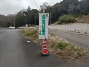 萬福寺のその他建物