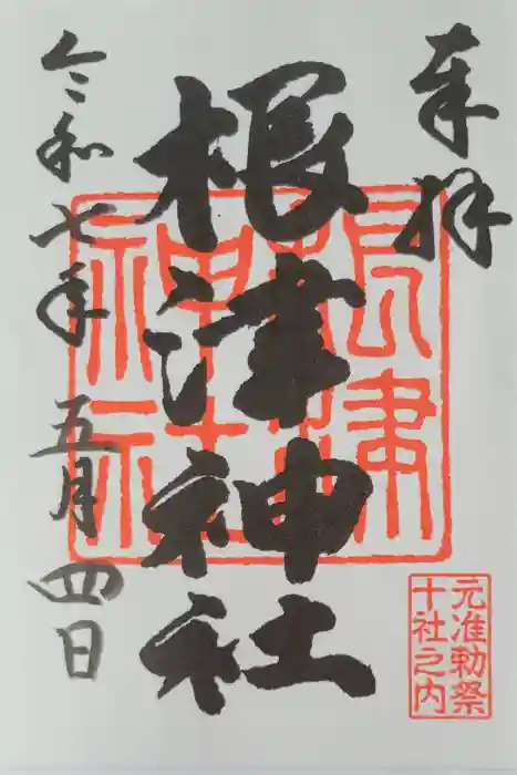 根津神社の御朱印