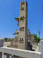 神明社(四郎兵衛)のその他建物
