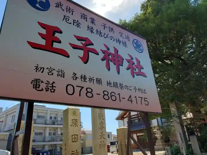 王子神社のその他建物