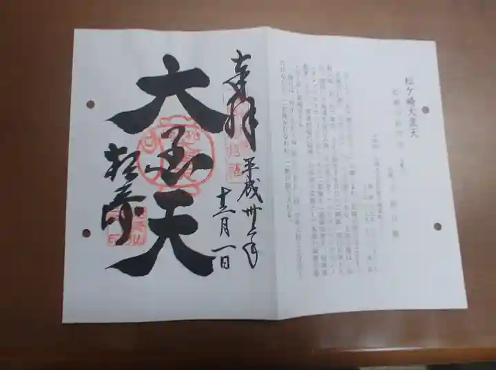 松ヶ崎大黒天 妙圓寺(妙円寺)の御朱印