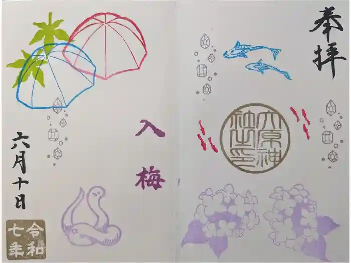 大宮・大原神社の御朱印