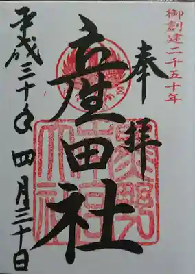 熊野本宮大社産田社の御朱印