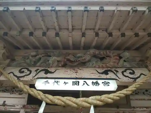 千代ケ岡八幡宮の芸術