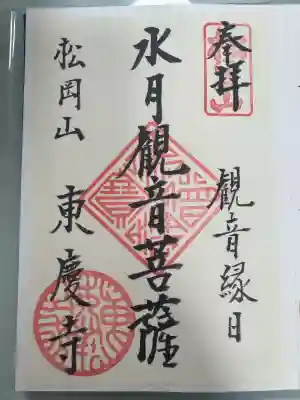東慶寺の御朱印
