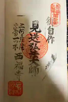 知多四国八十八ヶ所の納経帳の後ろの余白ページにいただきました。