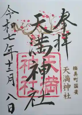 国安天満神社の{uncategorized: "未分類", other: "その他", undefined: "問題あり", building: "その他建物", grave: "お墓", sacred_gate: "鳥居", guardian: "狛犬", statue: "像", buddha: "仏像", history: "歴史", nature: "自然", garden: "庭園", animal: "動物", pagoda: "塔", temizu: "手水舎", mountain_gate: "山門・神門", sanctuary: "本殿・本堂", subordinate: "末社・摂社", art: "芸術", scenery: "景色", jizo: "地蔵", ema: "絵馬", goshuin: "御朱印", omikuji: "おみくじ", items: "授与品その他", amulet: "お守り", goshuincho: "御朱印帳", eats: "食事", festival: "お祭り", votive_dance: "神楽", shichigosan: "七五三参", wedding: "結婚式", experience: "体験その他", initially: "初詣", around: "周辺", anti_infection: "感染症対策"}