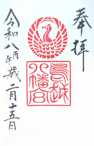 鳥越八幡神社の御朱印