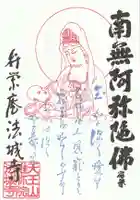 弁栄庵 法城寺の御朱印