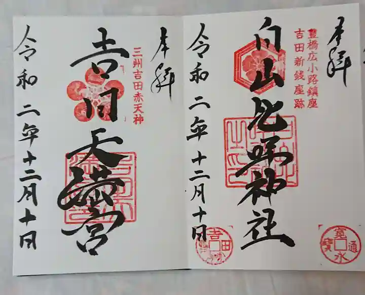 白山比咩神社の御朱印