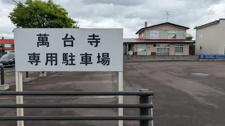 万台寺(北海道)