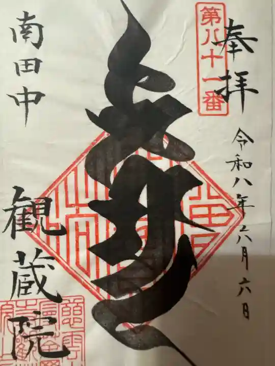 観蔵院 曼荼羅寺の御朱印