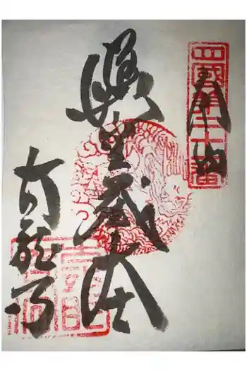 太龍寺の御朱印 2026年02月