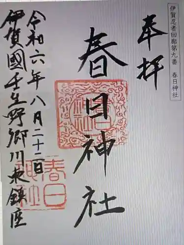 春日神社(三重県)