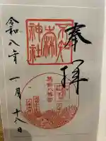葛飾八幡宮の御朱印