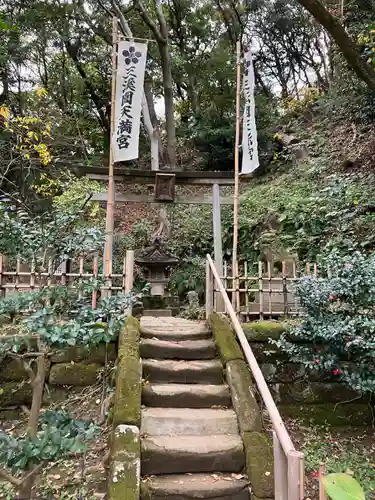 三渓園天満宮(神奈川県)