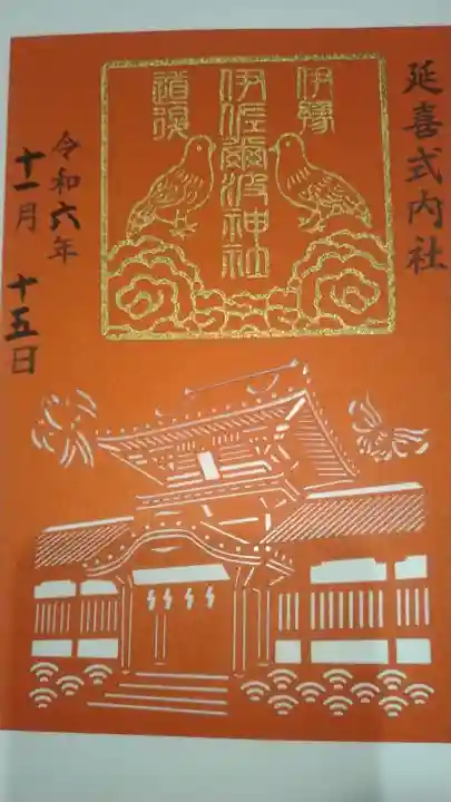 伊佐爾波神社(愛媛県)