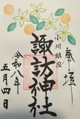 小川諏訪神社の御朱印