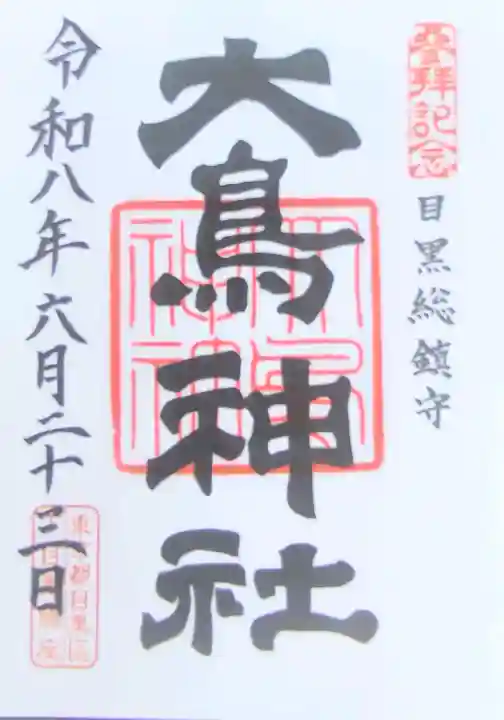 大鳥神社の御朱印