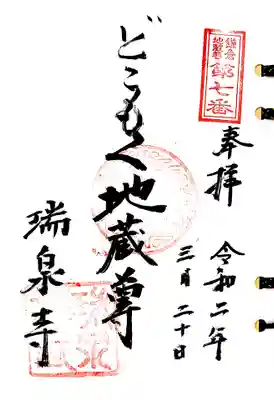 鎌倉二十四地蔵7番札所、瑞泉寺のどこもく地蔵尊の御朱印です。