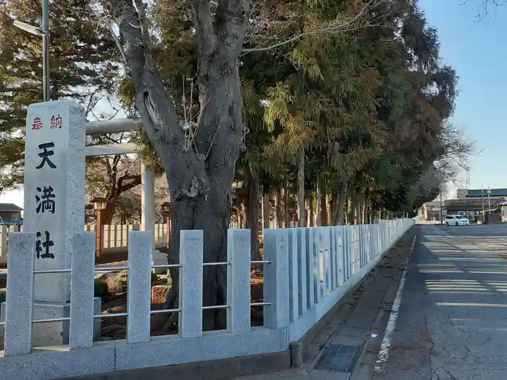 天満社(茨城県)