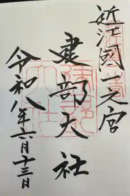 建部大社の御朱印