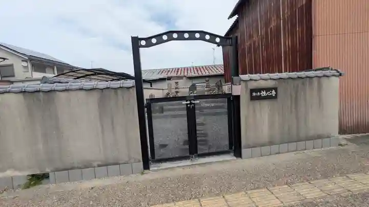 性心寺(奈良県)