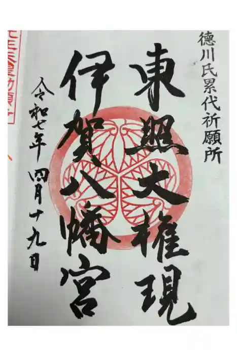 伊賀八幡宮の御朱印