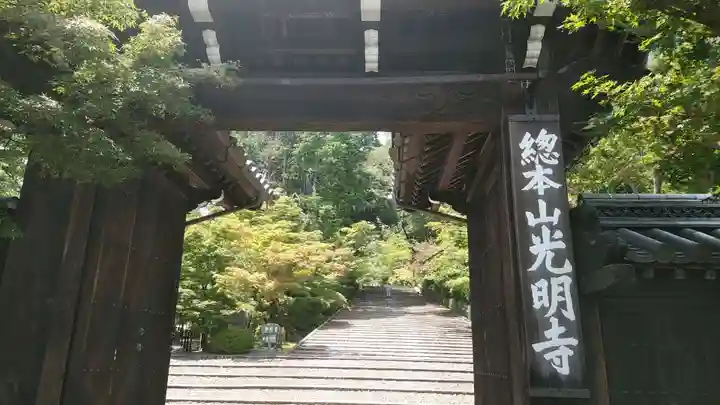光明寺(粟生光明寺)の山門・神門