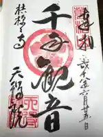 天得院の御朱印