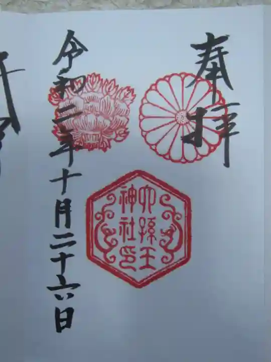 六孫王神社の御朱印