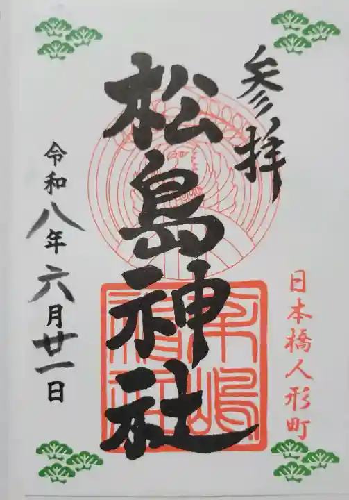 松島神社(東京都)