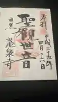 瀧泉寺(目黒不動尊)の御朱印