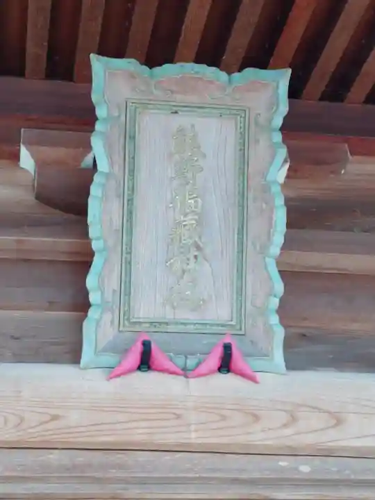 熊野福藏神社の本殿・本堂