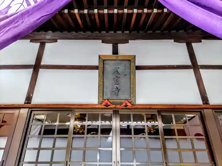 久宝寺の本殿・本堂