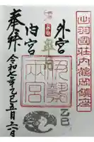 伊勢両宮の御朱印