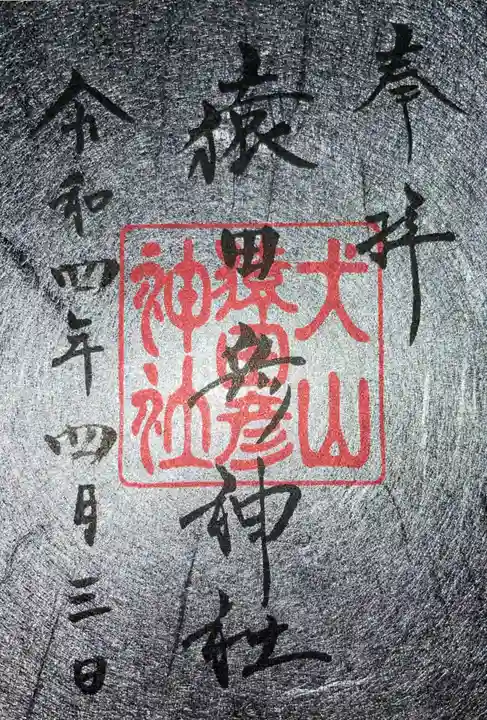 猿田彦神社の御朱印